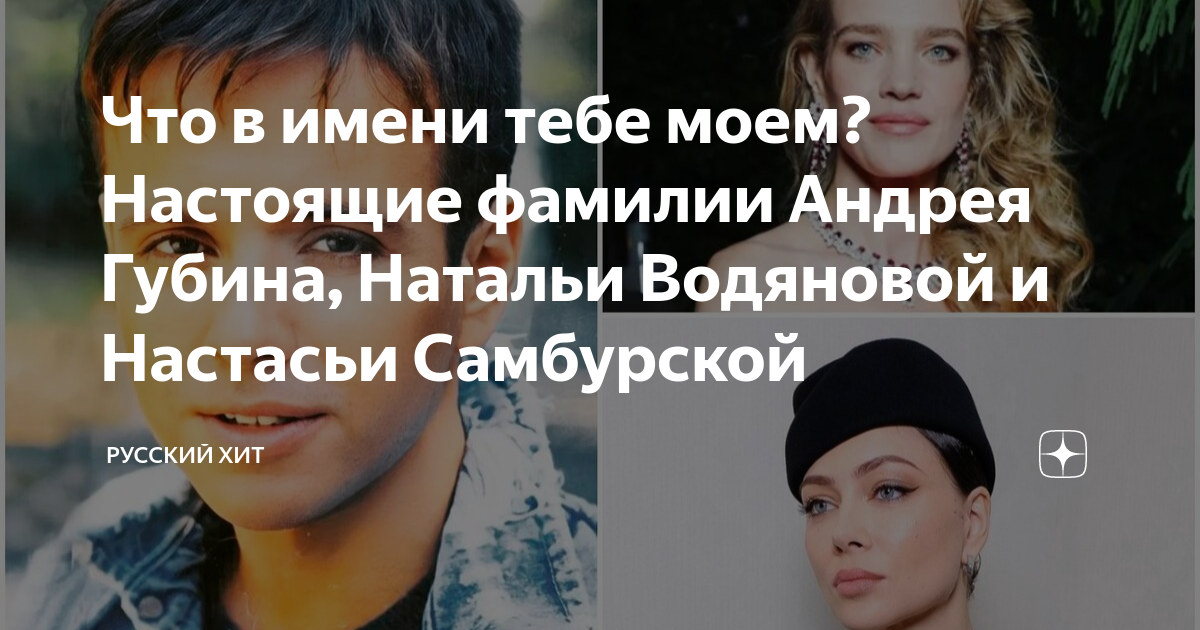 Что в имени тебе моем? Настоящие фамилии Андрея Губина, Натальи ...