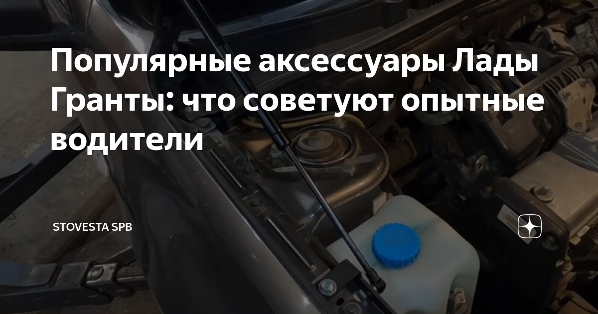 Популярные аксессуары Лады Гранты: что советуют опытные водители ...