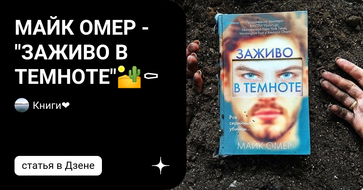 Гибельное влияние майк омер