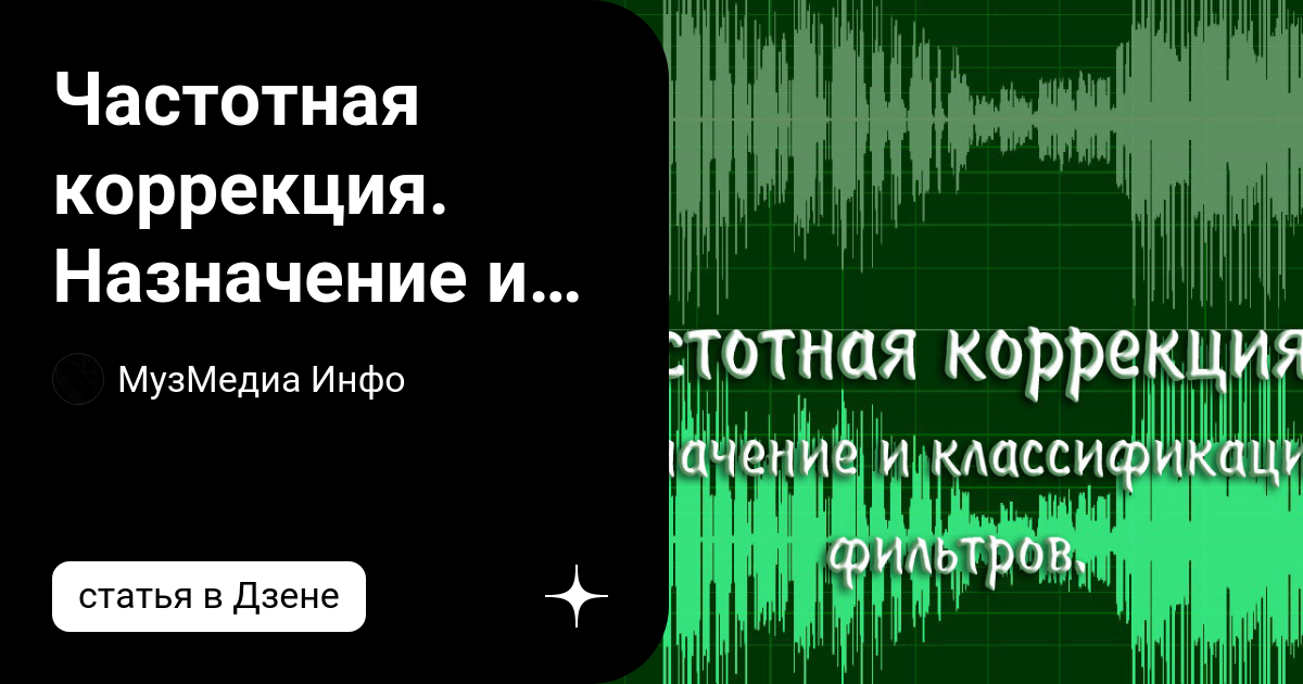 Частотная коррекция. Назначение и классификация фильтров. | МузМедиа ...