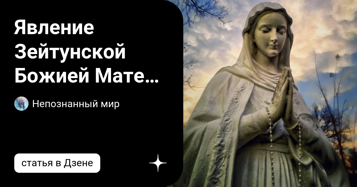 Явление Зейтунской Божией Матери в Египте | Непознанный мир | Дзен