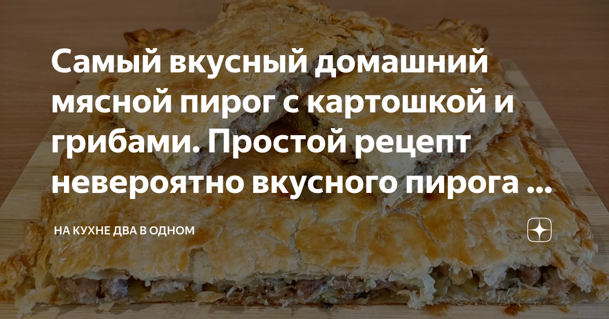 Мясной пирог с картофелем и грибами