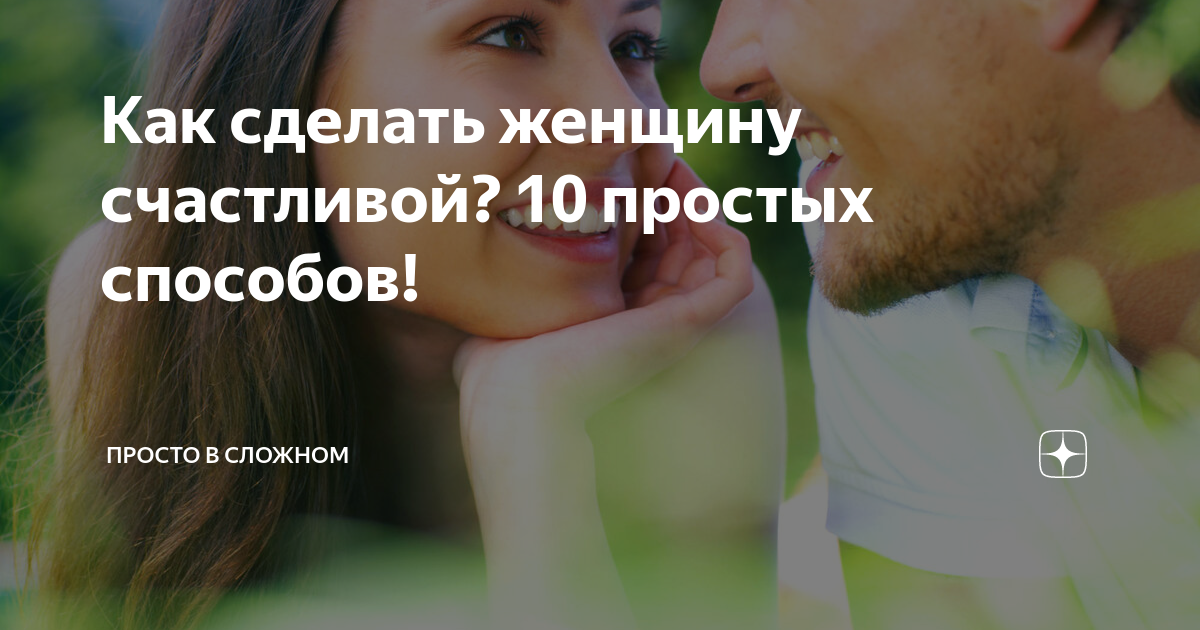 28 способов сделать женщину счастливой от Валерия Соколюка — Мир новостей