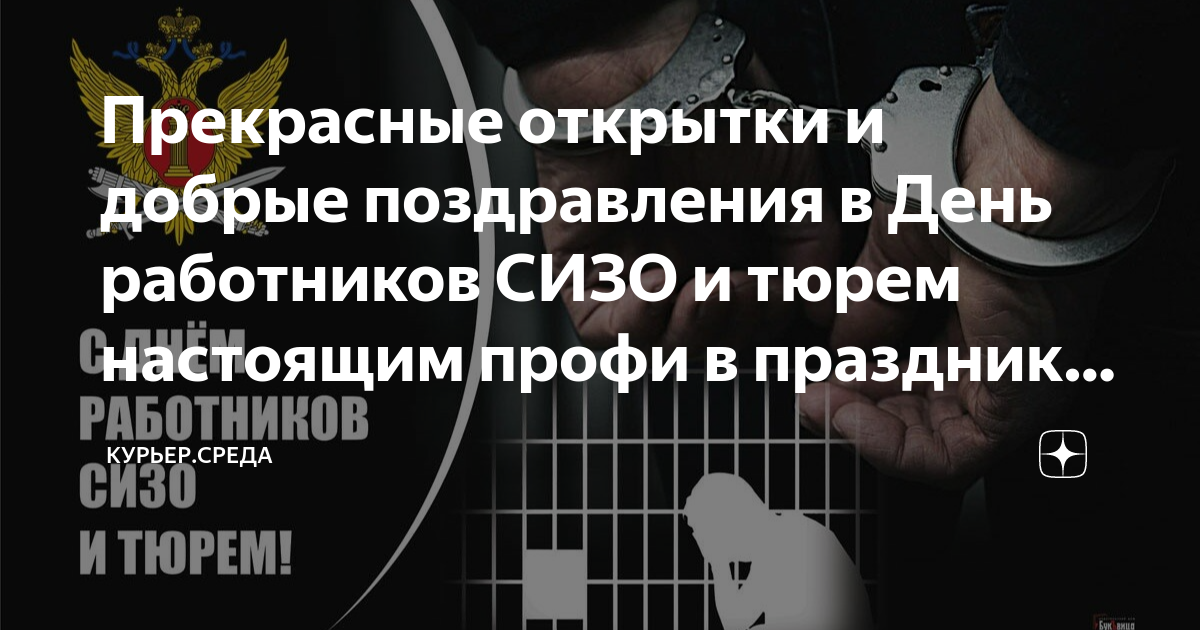 Красивые поздравления работников тюрьмы и СИЗО с праздником в стихах и прозой