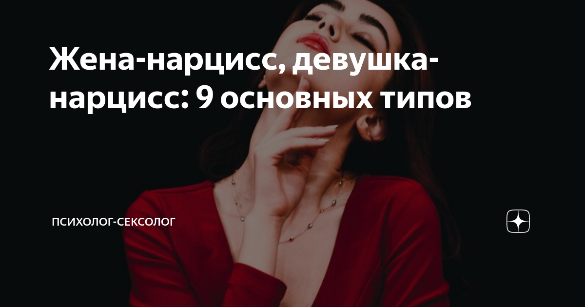 На ком женятся нарциссы Нарцисс и его жена. YouTube