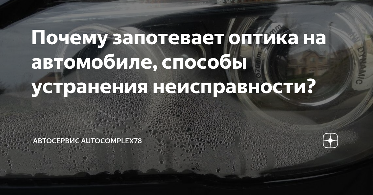 Почему запотевает оптика на автомобиле, способы устранения ...