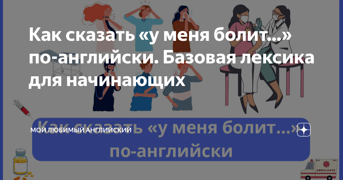 болит горло по английски