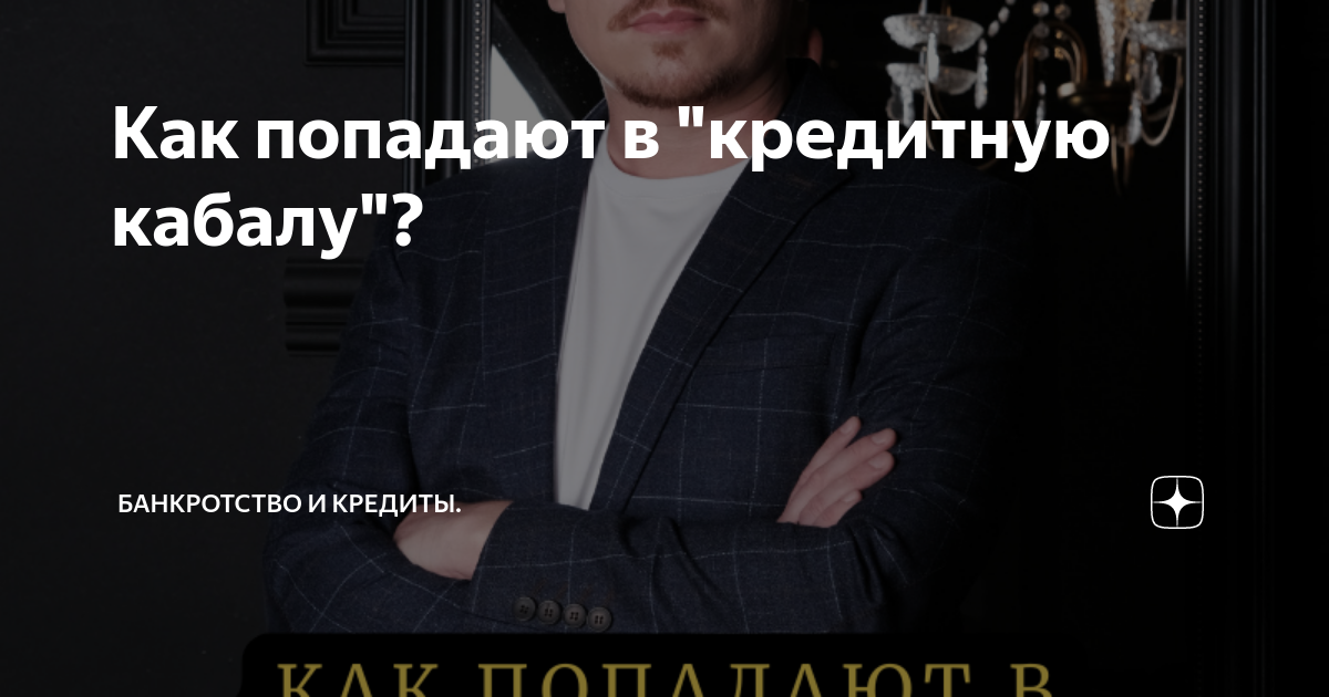 Как попадают в "кредитную кабалу"? | Банкротство на Лайте | Дзен
