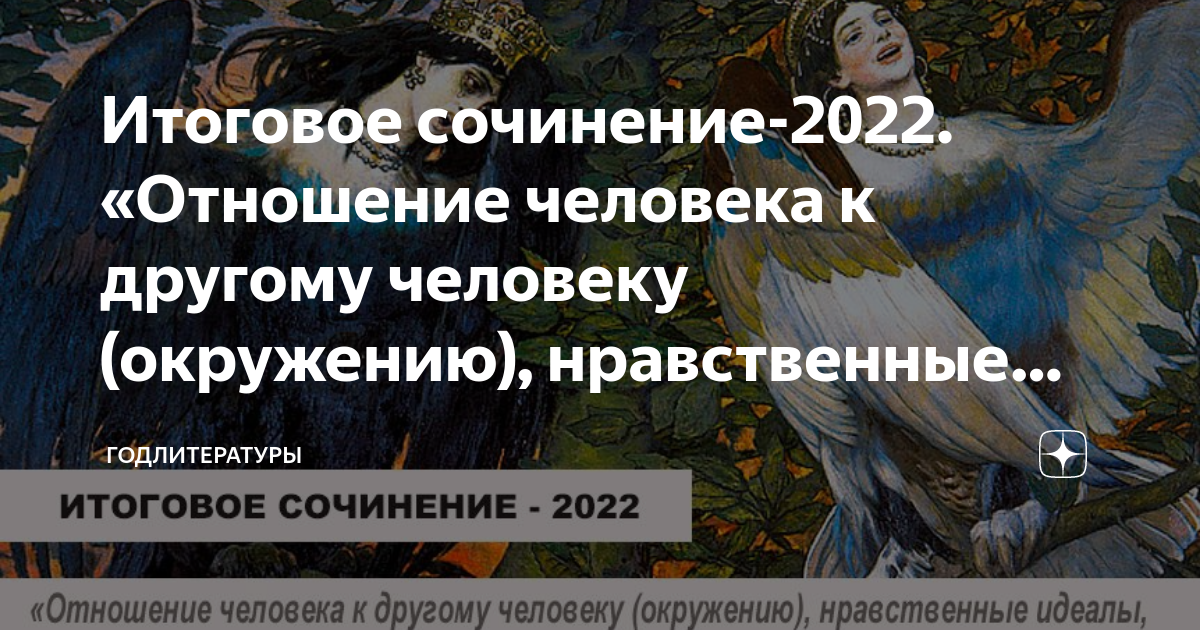 Итоговое сочинение-2022. «Отношение человека к другому человеку ...