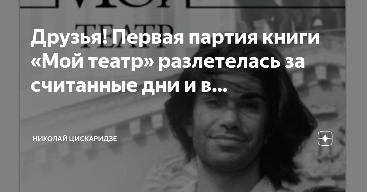 Читать книгу цискаридзе мой театр. Мой театр Цискаридзе. Цискаридзе мой театр книга. Книга н Цискаридзе мой театр купить. Цискаридзе мой театр книга 2