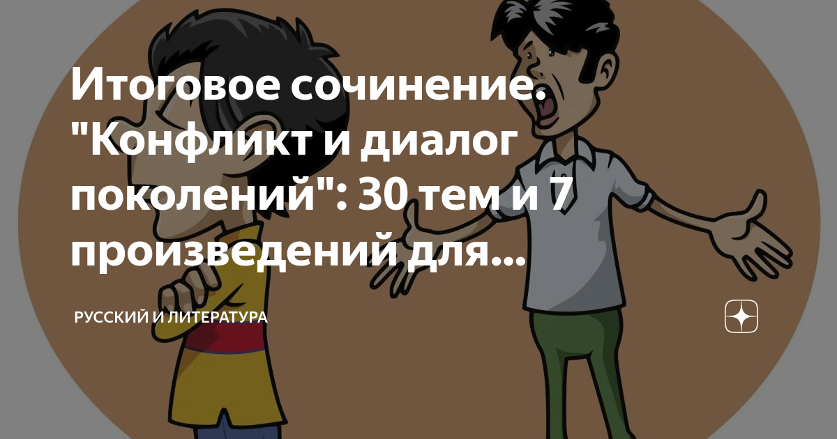 отцы и дети конфликт поколений итоговое сочинение