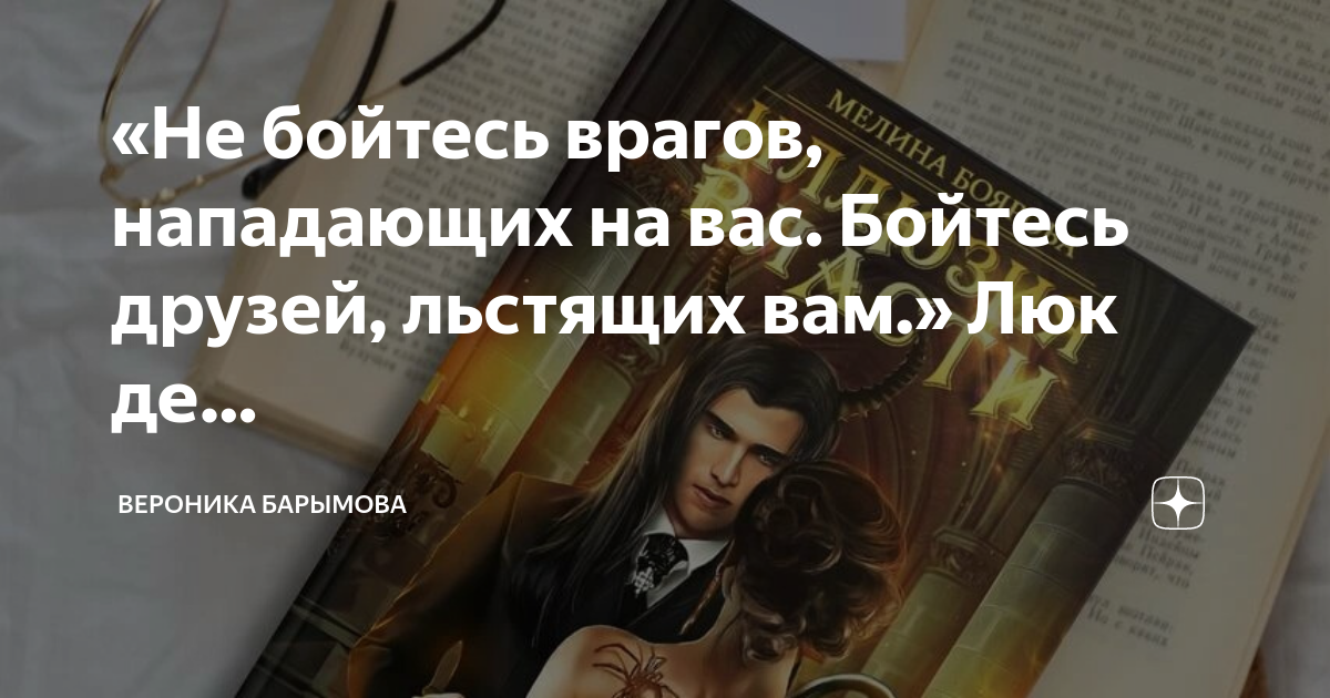 Не бойтесь врагов бойтесь друзей. Не бойтесь врагов бойтесь друзей
