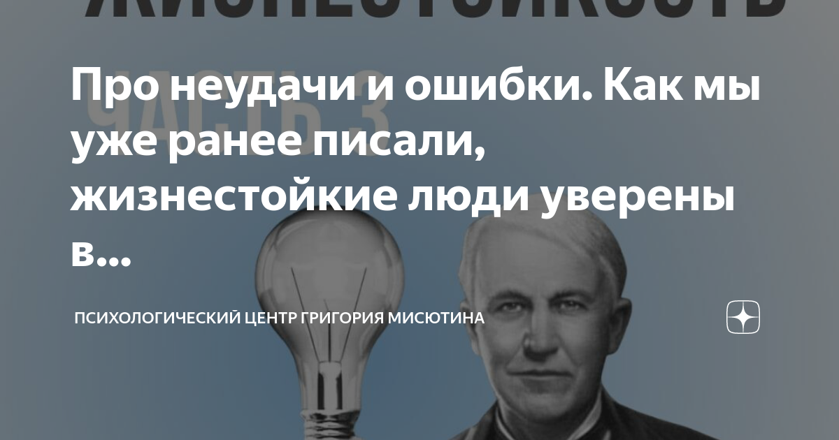 Центр григория мисютина. Психологический центр Григория Мисютина. Жизнестойкие люди примеры.