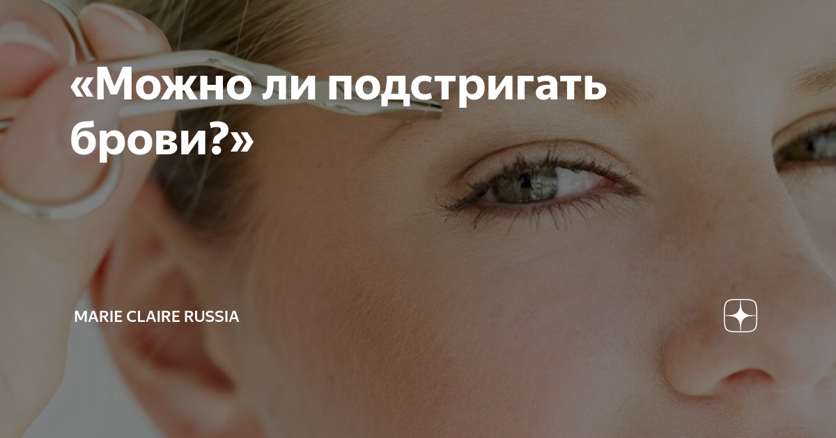 Как правильно подстригать брови фото Можно ли подстригать брови?" Marie Claire Russia Дзен