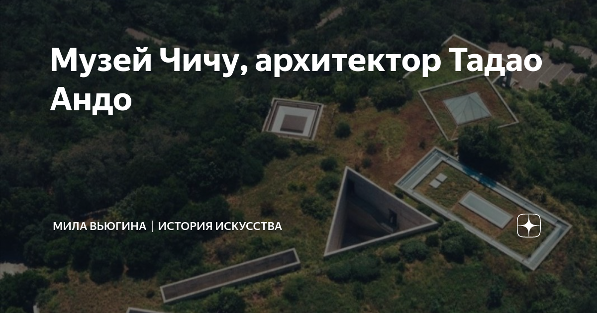 Музей Чичу, архитектор Тадао Андо | ИСТОРИЯ ИСКУССТВА | Дзен