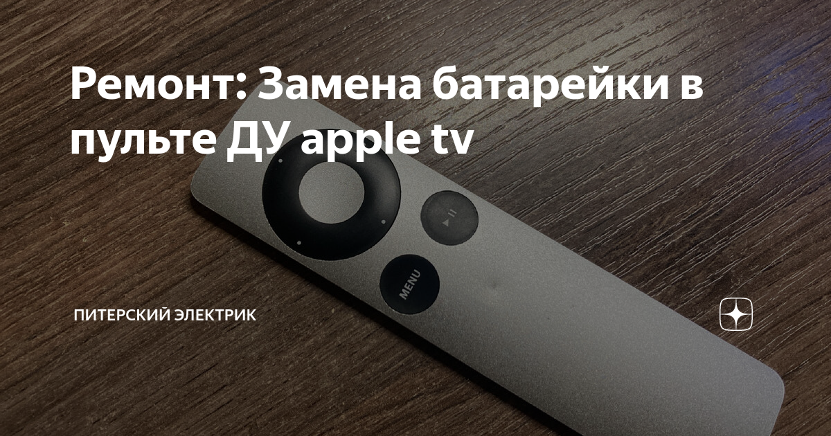 Как проверить и зарядить пульт Apple TV