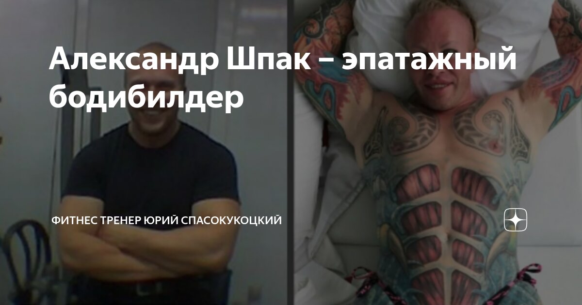 Александр Шпак – эпатажный бодибилдер | Фитнес тренер Юрий ...