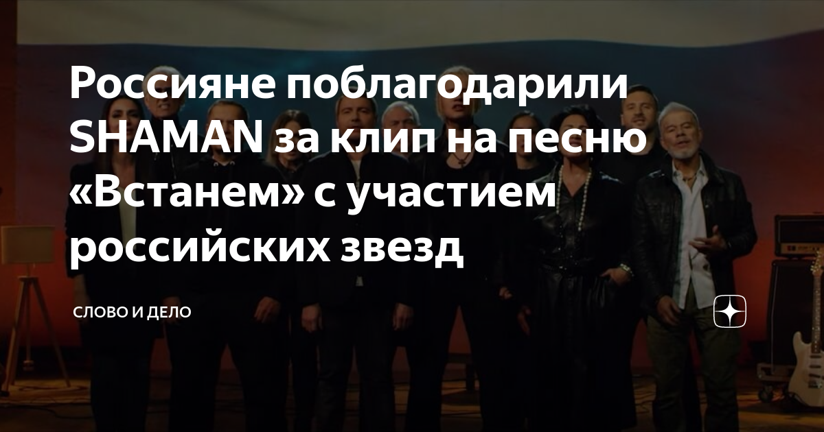 Россияне поблагодарили SHAMAN за клип на песню «Встанем» с участием ...