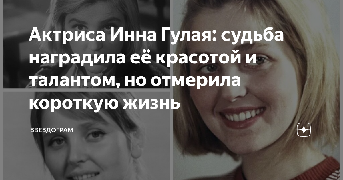Инна гулая биография личная жизнь причина смерти Актриса Инна Гулая: судьба наградила её красотой и талантом, но отмерила коротку