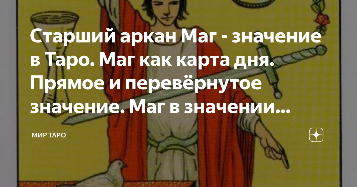 Старший аркан Маг - значение в Таро. Маг как карта дня. Прямое иперевёрнутое значение. Маг в значении любви и денег. Значениее карт таро.