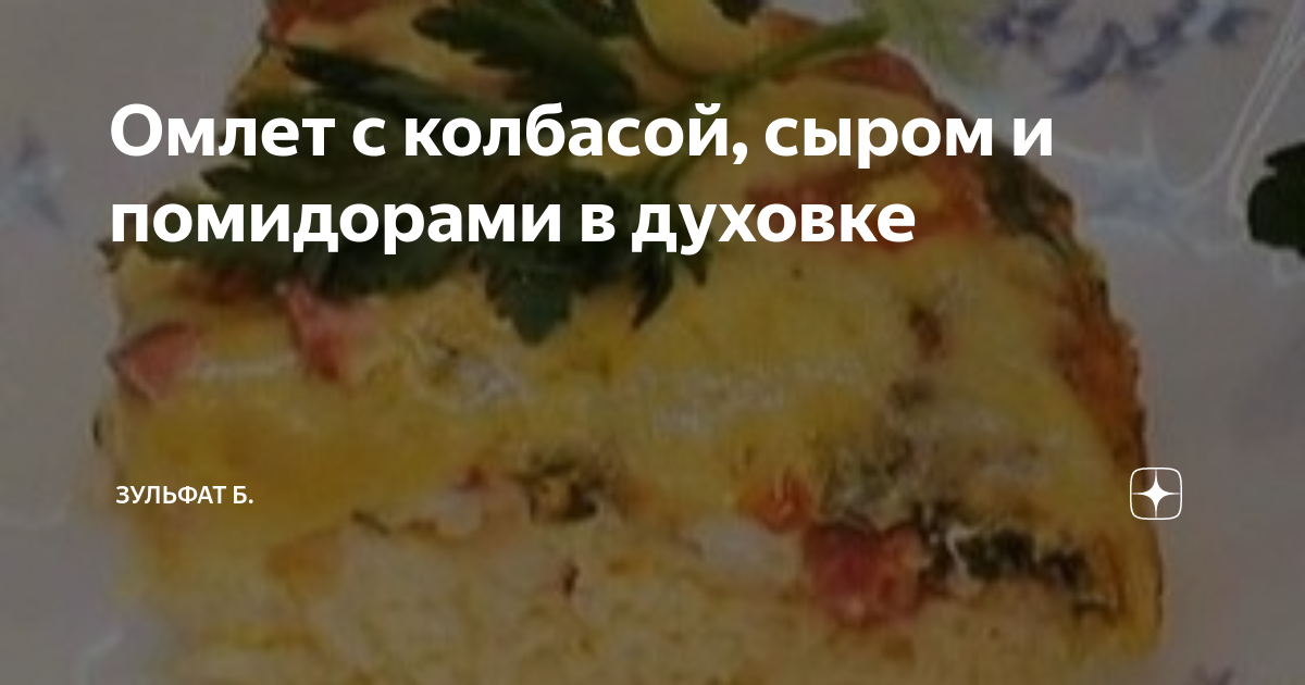 Омлет с колбасой и помидорами - пошаговый рецепт с фото, ингредиенты, как приготовить