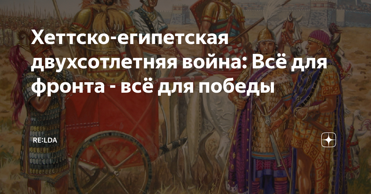 Хеттско-египетская двухсотлетняя война: Всё для фронта - всё для победы ...