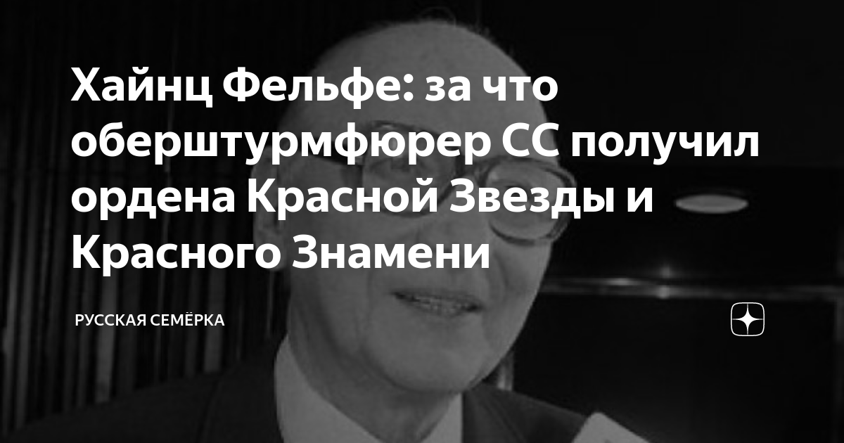 Хайнц Фельфе: за что оберштурмфюрер СС получил ордена Красной Звезды и ...