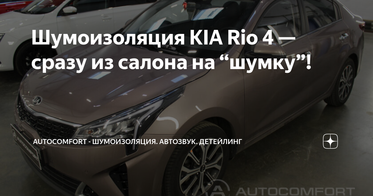 Фото отчет по шумоизоляции Kia Rio III (Киа Рио 3) за 1 день