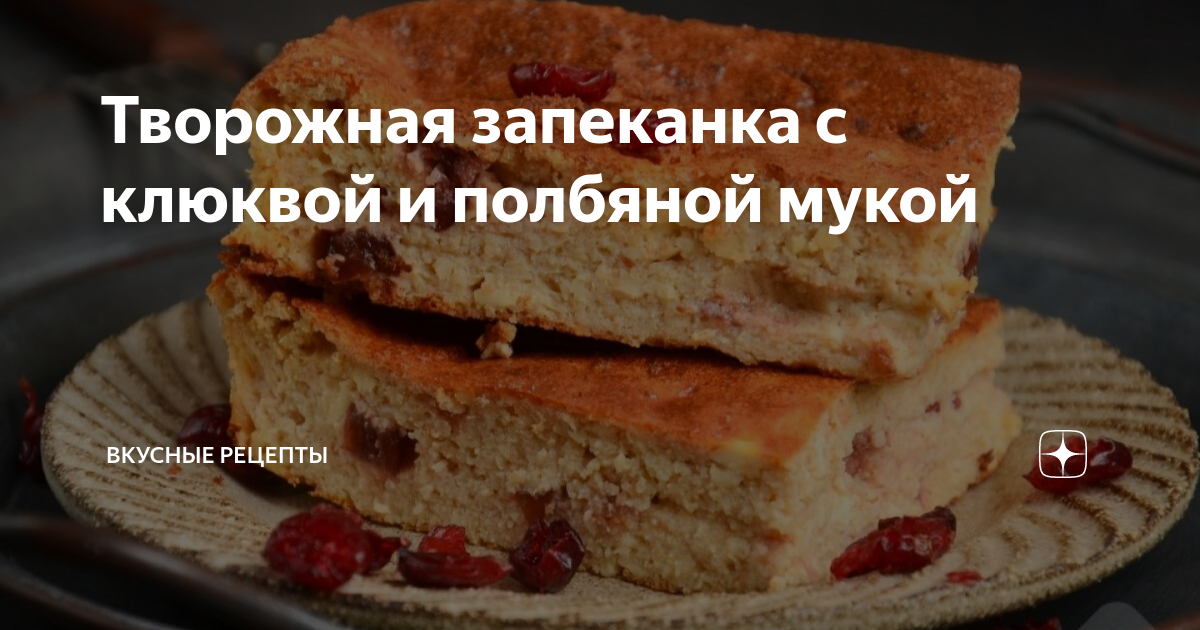 Творожная запеканка с брусникой рецепт – Китайская кухня: Завтраки. «Еда»