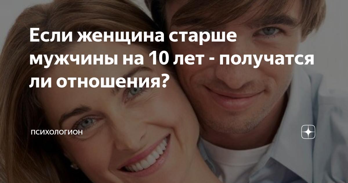 Отношения с женщиной старше: насколько долговечны и стабильны?