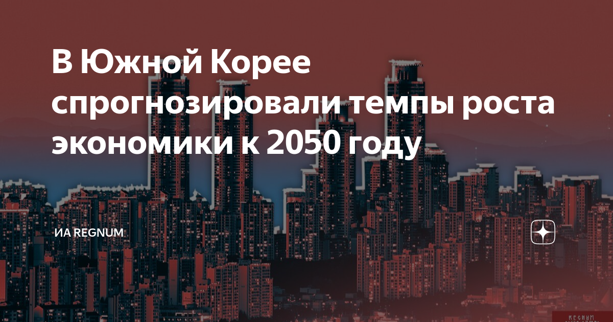 В Южной Корее спрогнозировали темпы роста экономики к 2050 году