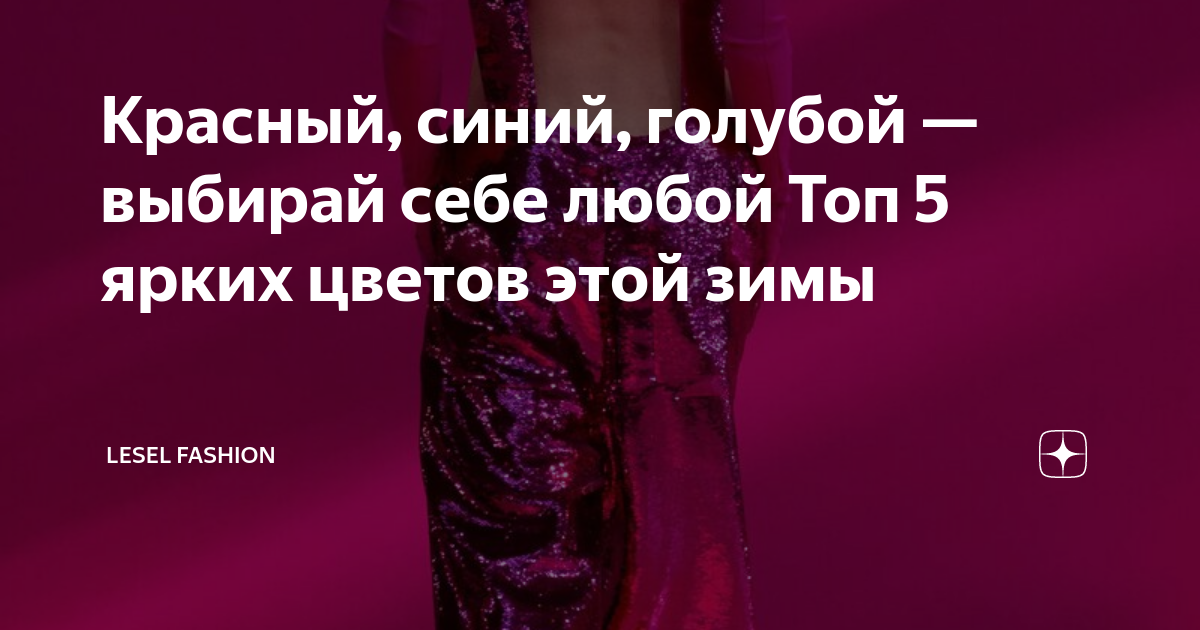 Красный, синий, голубой — выбирай себе любой Топ 5 ярких цветов этой ...