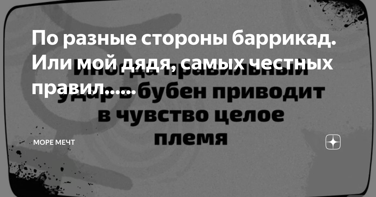 Картинки мой дядя самых честных правил