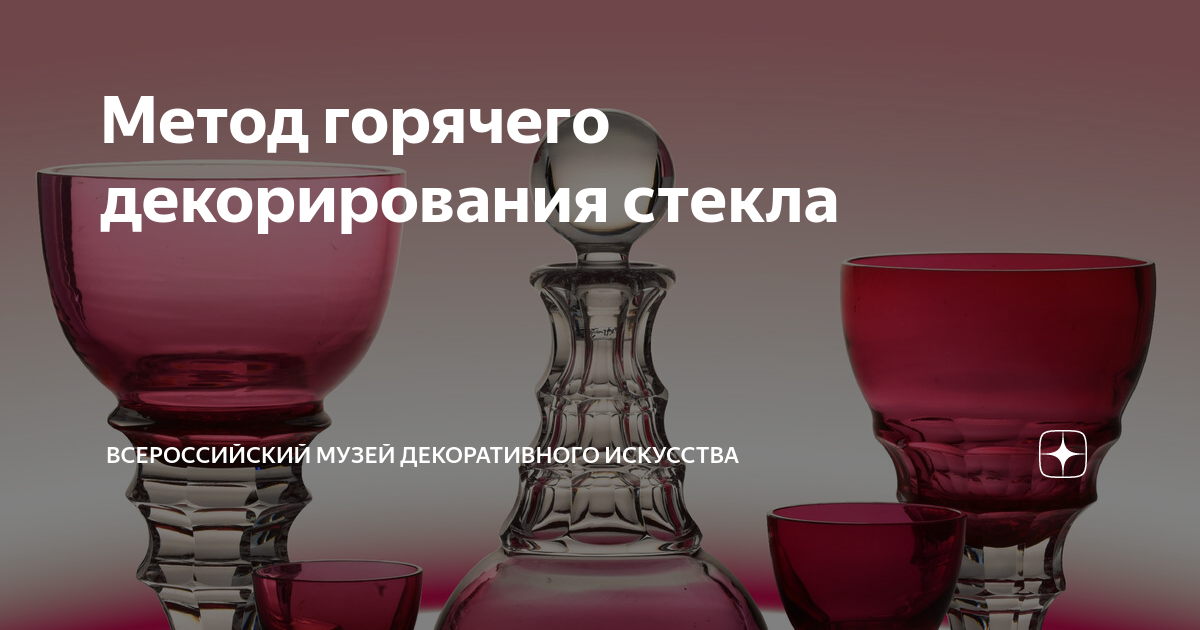 Метод горячего декорирования стекла | Всероссийский музей декоративного ...