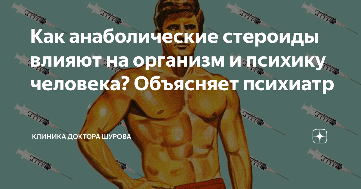 Как анаболические стероиды влияют на организм и психику человека ...