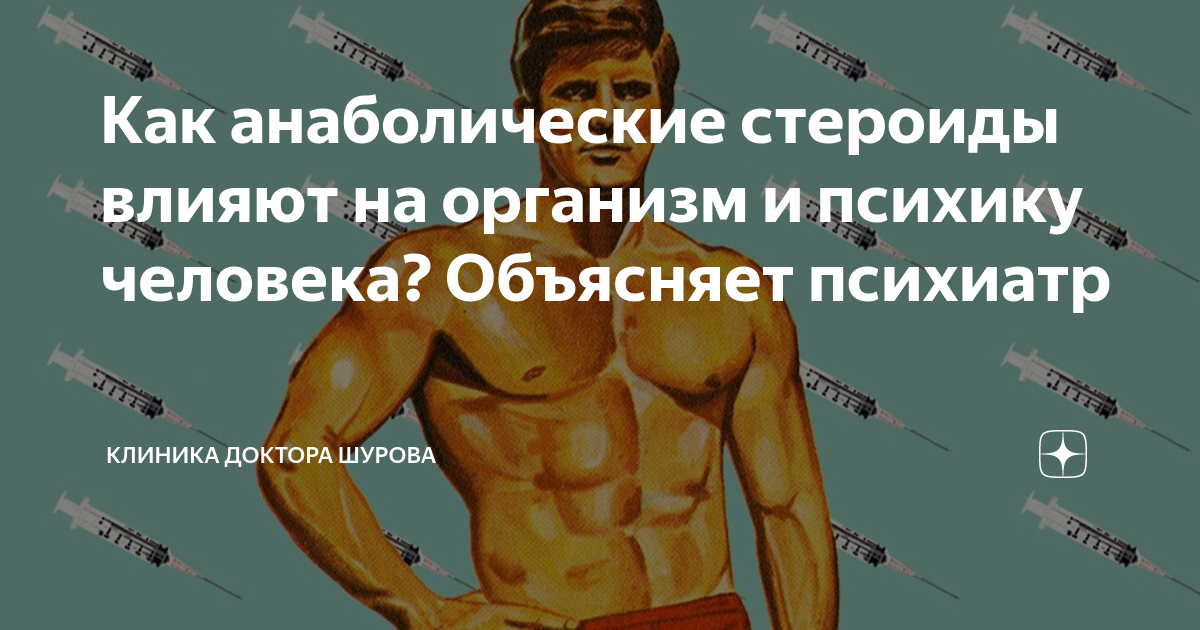 Как анаболические стероиды влияют на организм и психику человека? Объясняет психиатр