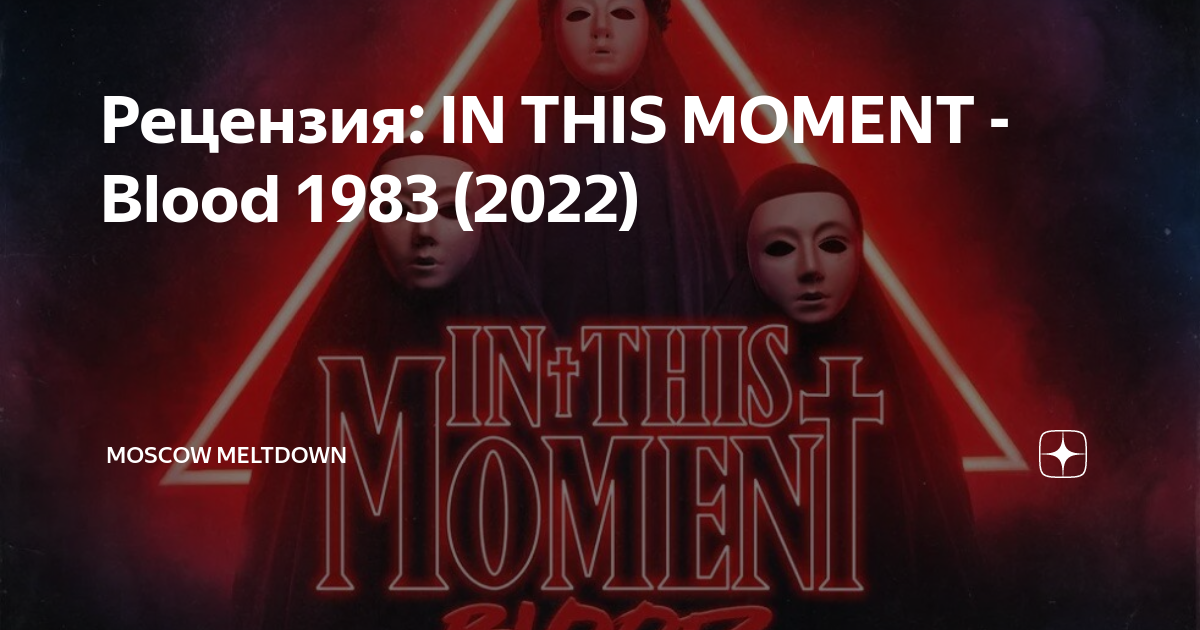 Рецензия: IN THIS MOMENT - Blood 1983 (2022) | Moscow Meltdown | Дзен