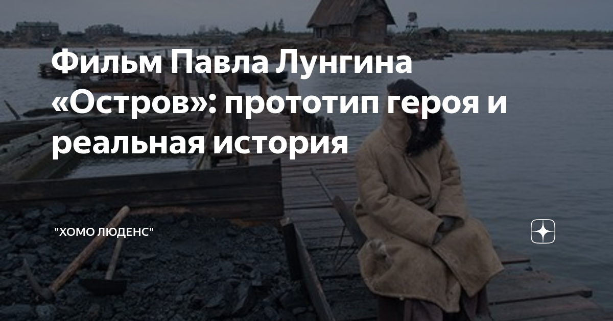 Фильм Павла Лунгина «Остров»: прототип героя и реальная история | "Хомо ...