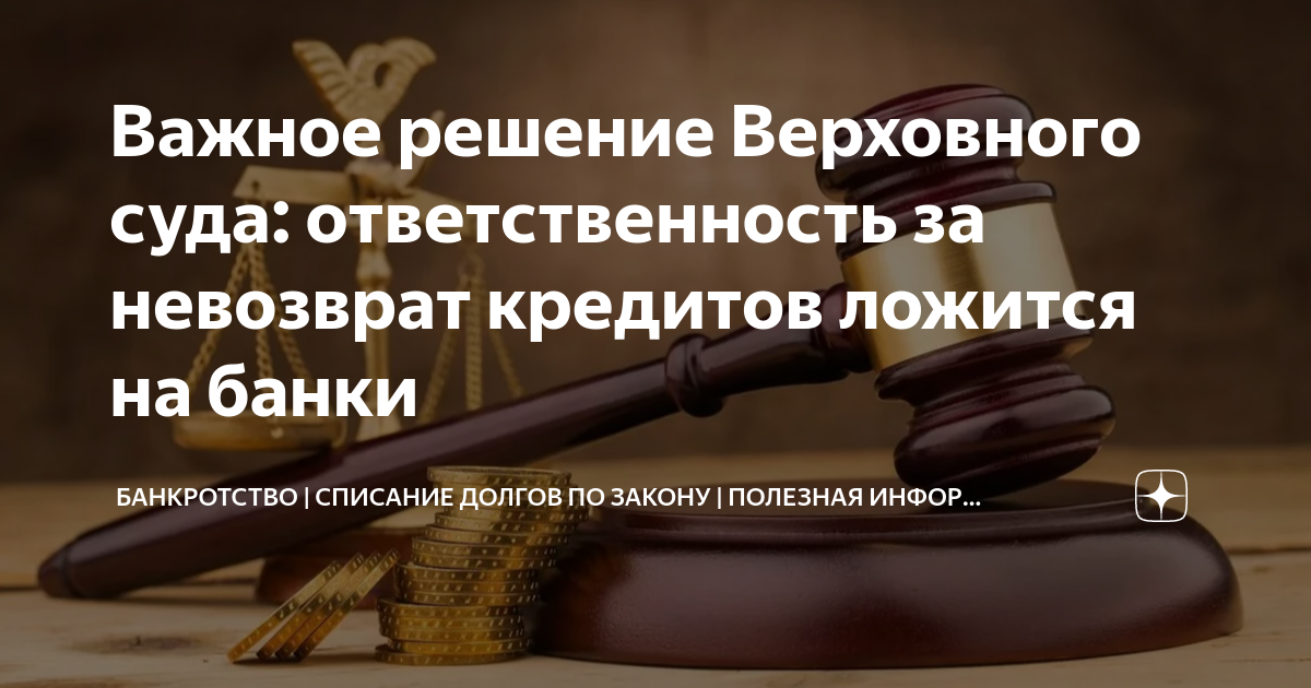 Важное решение Верховного суда: ответственность за невозврат кредитов ...