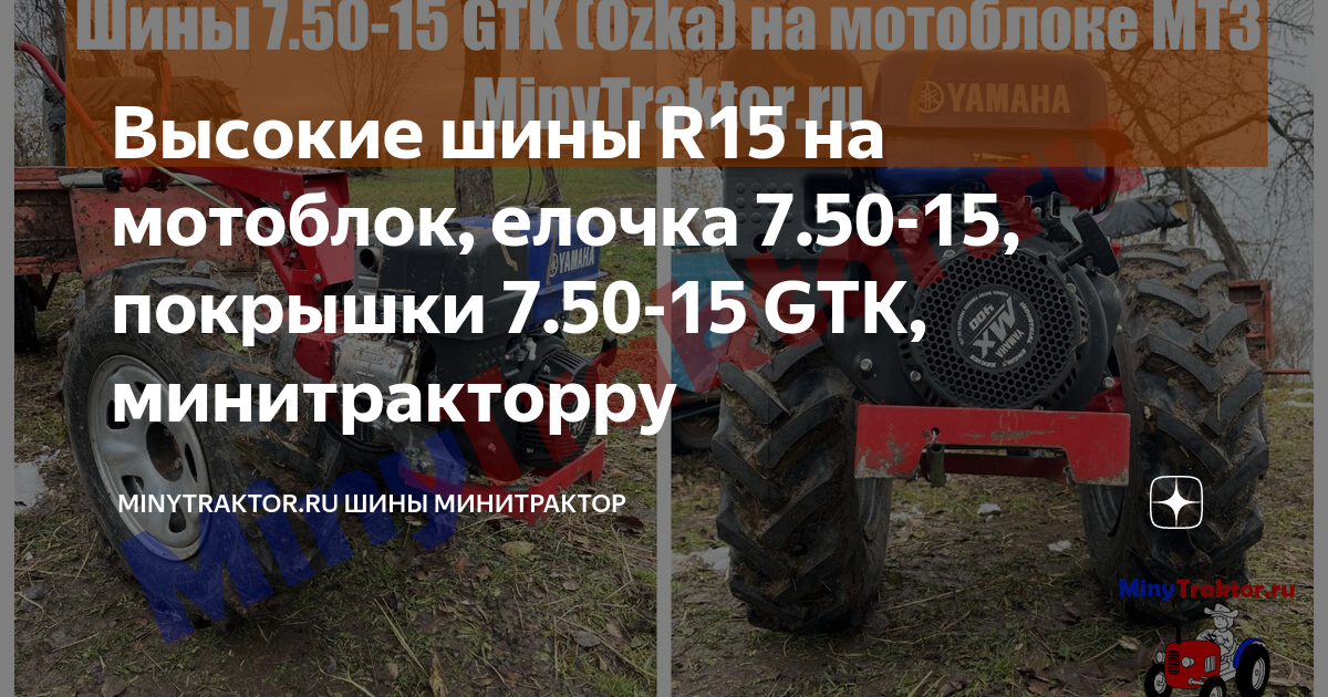Высокие шины R15 на мотоблок, елочка 7.50-15, покрышки 7.50-15 GTK ...