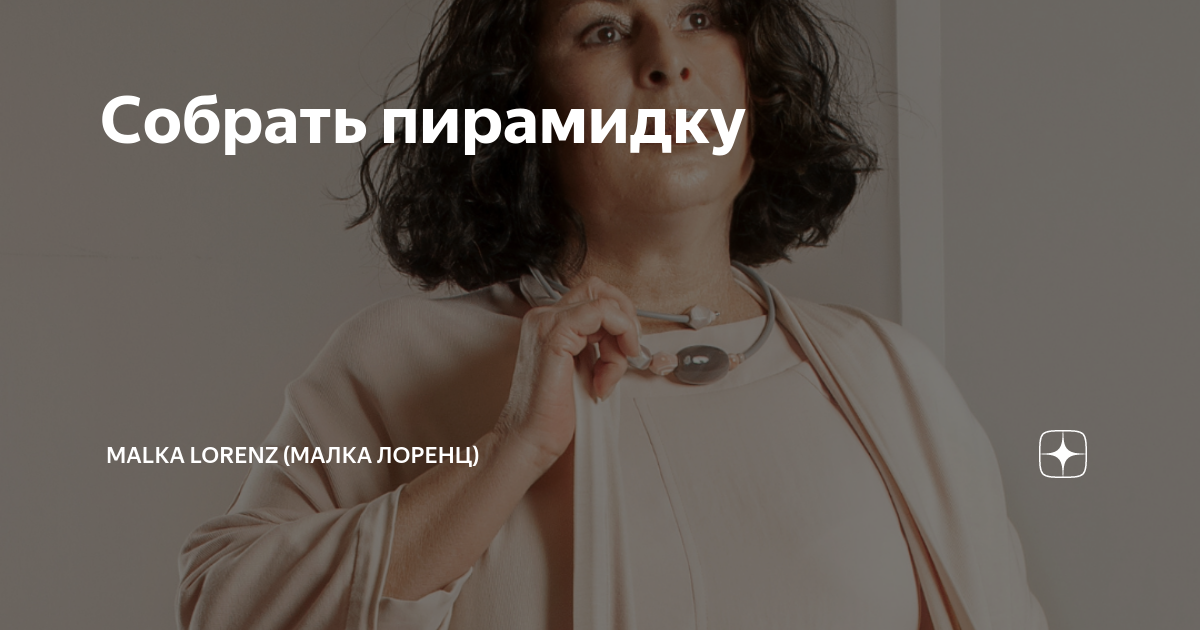 Малка лоренц дзен все статьи. Malka Lorenz дзен. Малка Лоренц фото. Малка Лоренц дочь.