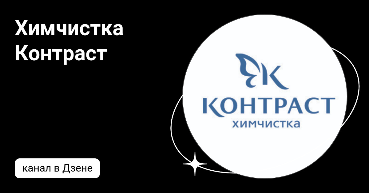 Химчистка москва. Химчистка премиум класса. Химчистка. Вакансия химчистка контраст. Химчистки европы.