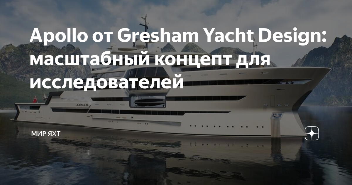 Apollo от Gresham Yacht Design: масштабный концепт для исследователей