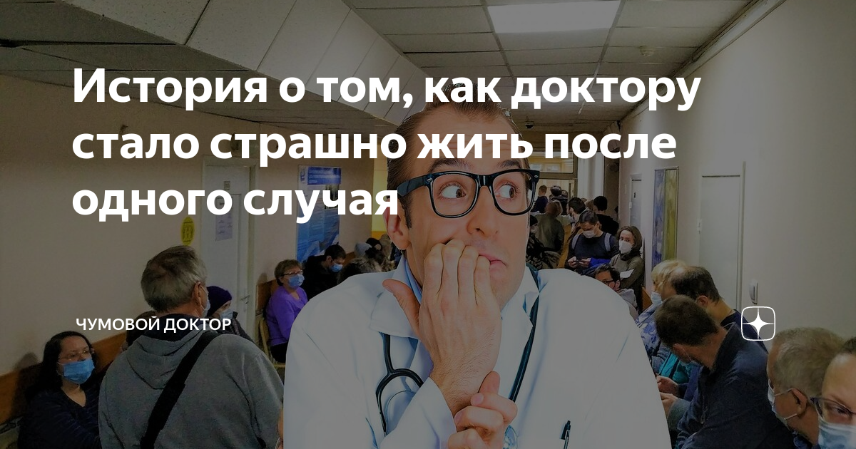 История о том, как доктору стало страшно жить после одного случая ...