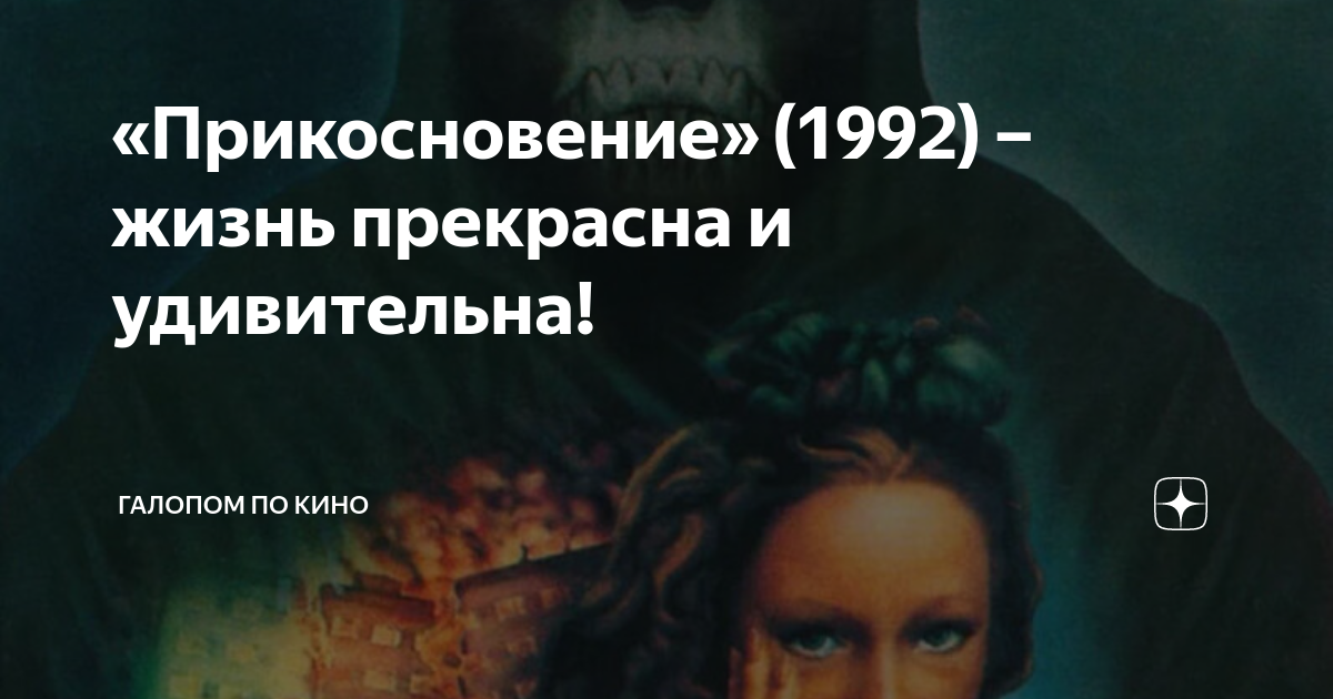«Прикосновение» (1992) – жизнь прекрасна и удивительна! | Галопом по ...