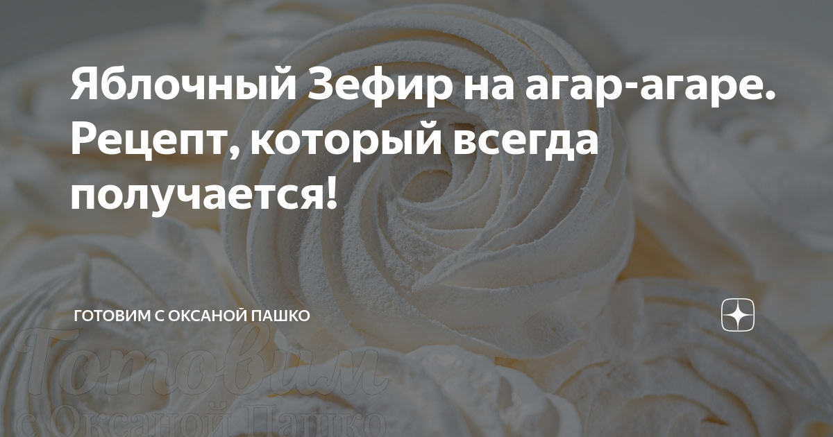 Яблочный Зефир на агар-агаре. Рецепт, который всегда получается ...