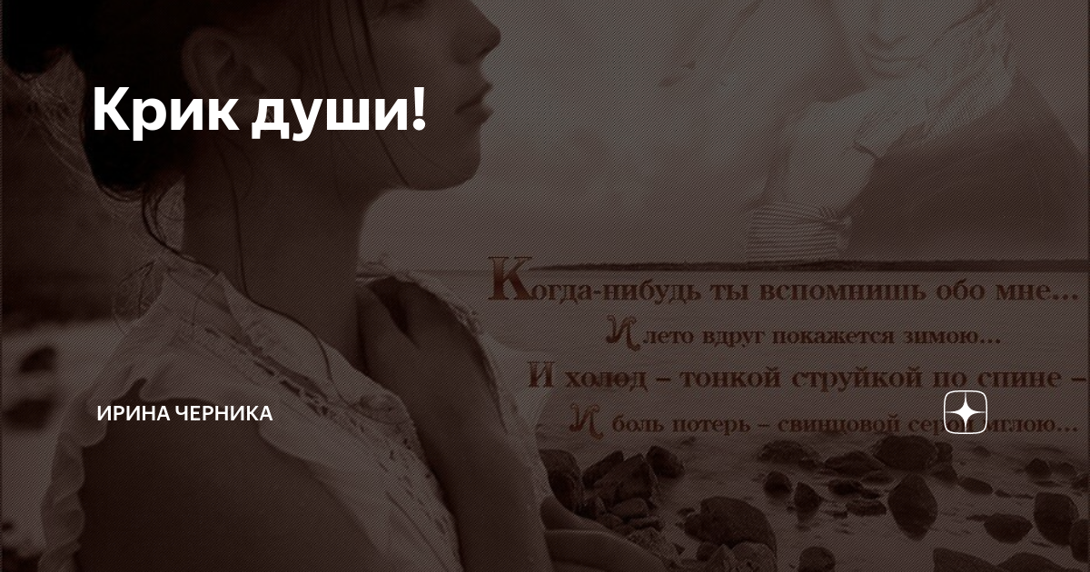 Крик души! | Ирина Черника | Дзен