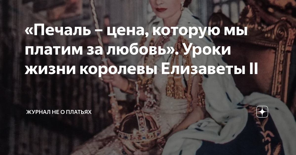 «Печаль – цена, которую мы платим за любовь». Уроки жизни королевы ...