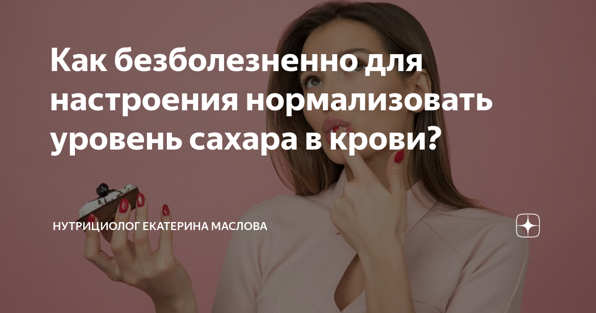Как безболезненно для настроения нормализовать уровень сахара в крови ...
