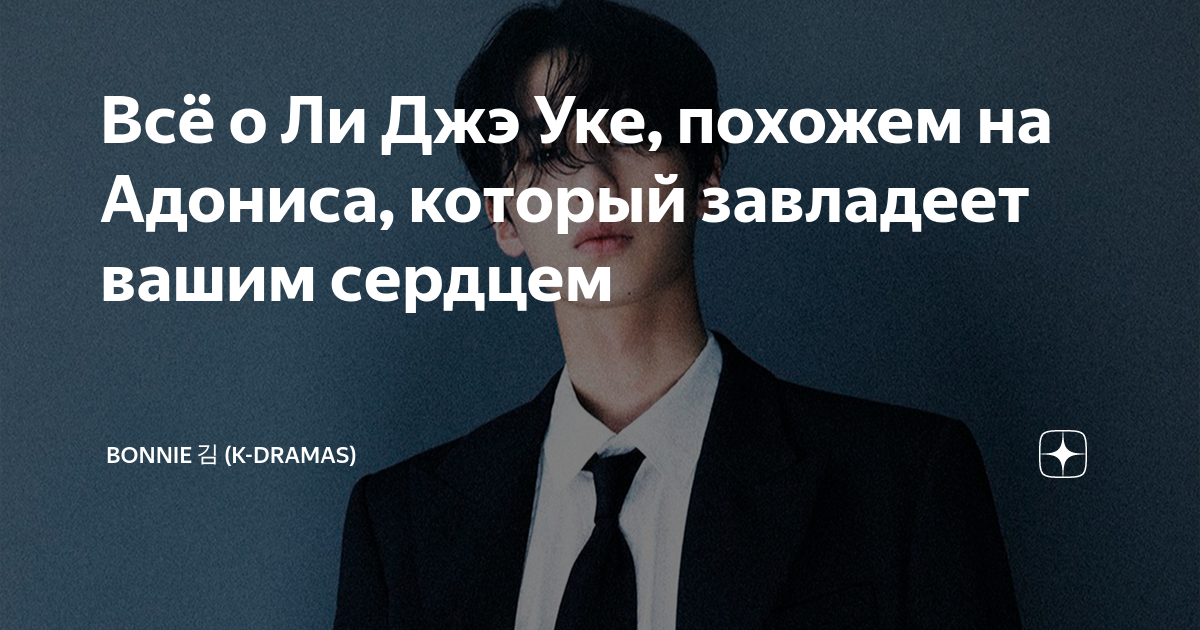 Всё о Ли Джэ Уке, похожем на Адониса, который завладеет вашим сердцем ...